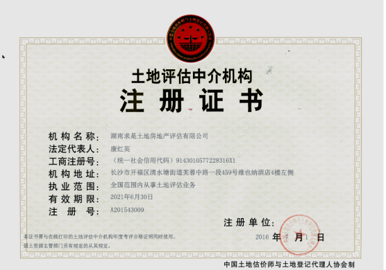 土地评估中介机构证书