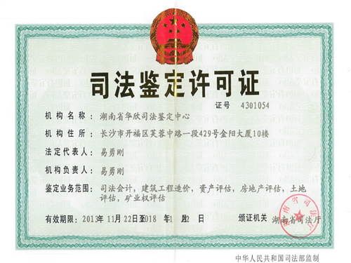 司法鉴定许可证