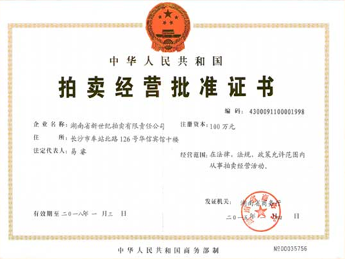 拍卖交易批准证书