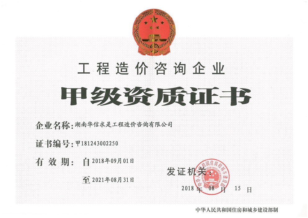 工程造价咨询甲级资质