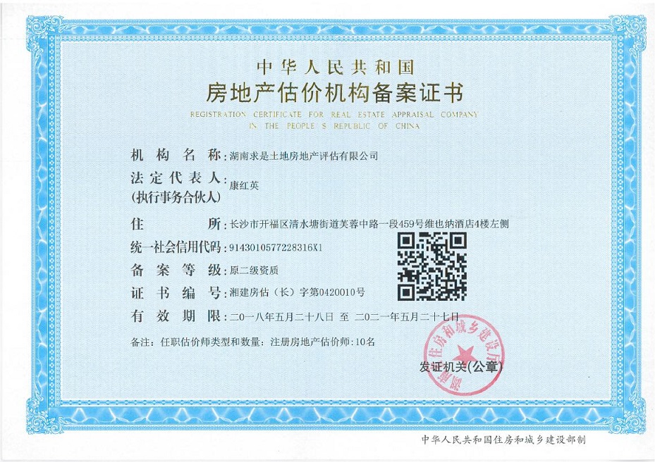 房地产评估机构资质证书