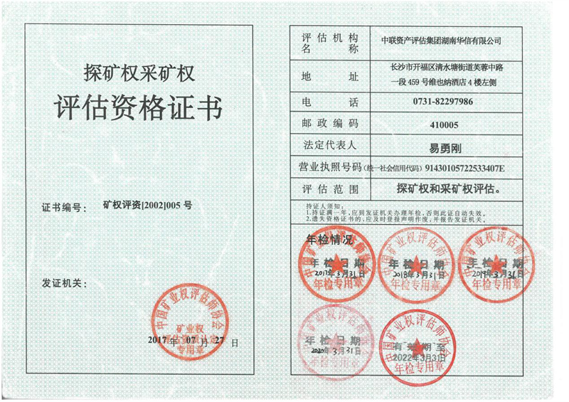 探矿权采矿权评估资格证