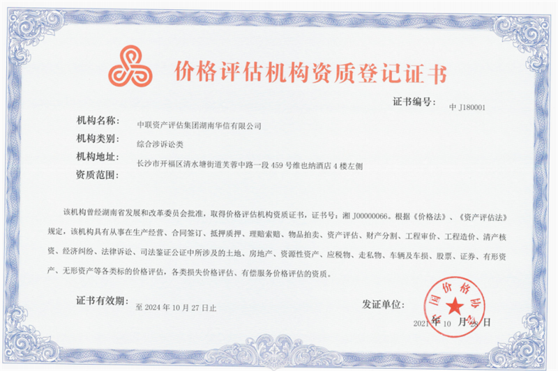 价格评估机构资质登记证