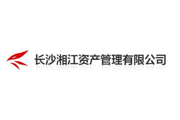 长沙湘江资产管理有限公司
