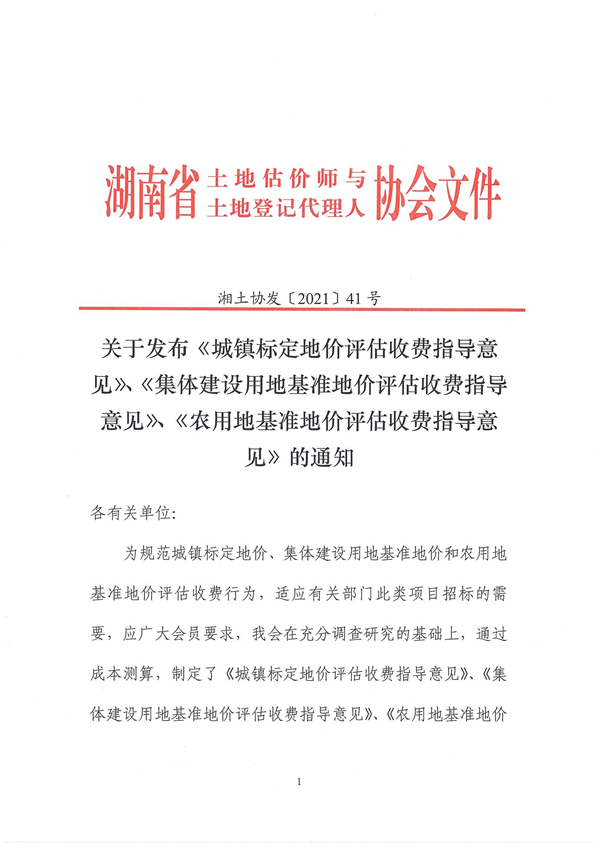 关于发布《城镇标定地价评估收费指导意见》、《集体建设用地基准地价评估收费指导意见》、《农用地基准地价评估收费指导意见》的通知