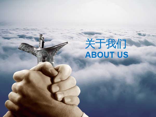 关于我们