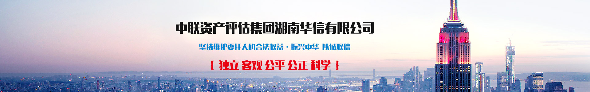 中联资产评估集团湖南华信有限公司 — 长沙资产评估|长沙土地评估|长沙土地登记代理