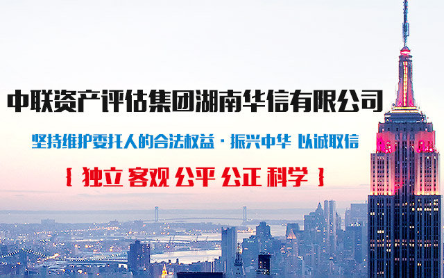 中联资产评估集团湖南华信有限公司 — 长沙资产评估|长沙土地评估|长沙土地登记代理