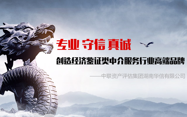 中联资产评估集团湖南华信有限公司 — 长沙资产评估|长沙土地评估|长沙土地登记代理