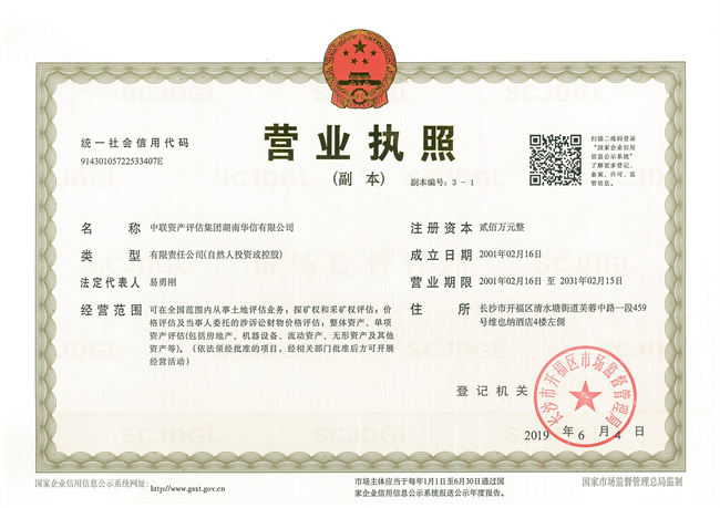 中联资产评估集团湖南华信有限公司,长沙资产评估,长沙土地评估,长沙土地登记代理